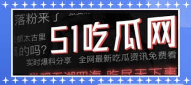 51吃瓜黑料爆料入口-网红事件,黑料网曝,网络热门事件,尽在51吃瓜网站